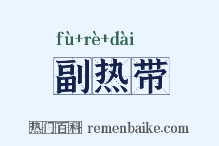 副热带是什么意思的图片